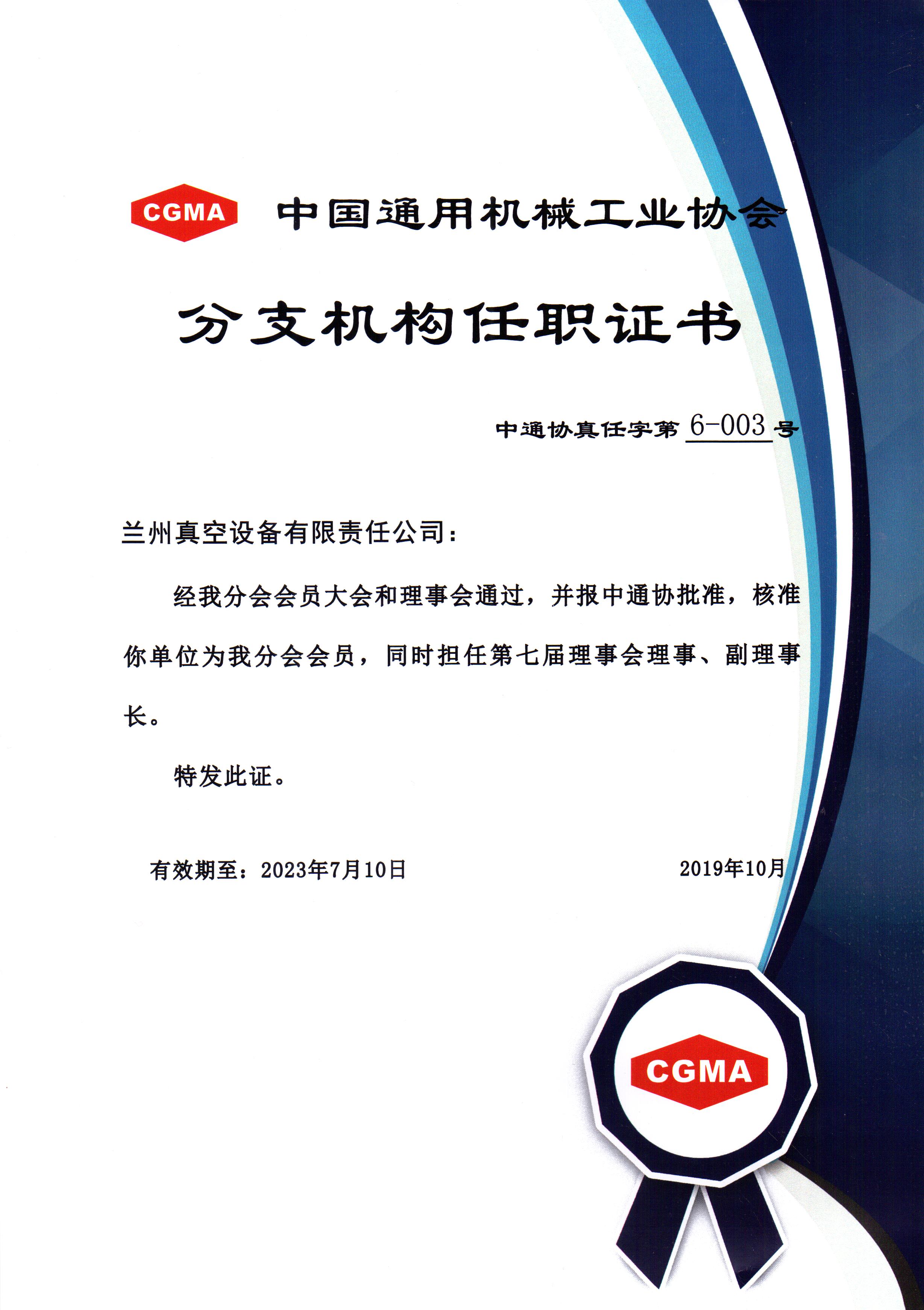 中通協(xié)分支機構(gòu)第七屆理事會理事、副理事長.jpg